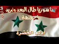 حبيبتي يا سوريا حبيبتي يا سوريا