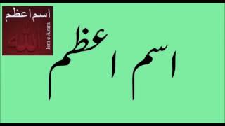 real ism e azam in quran isme azam zatiansari brae hajaat o mushkilat by peer ma karbalai
