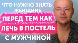 Что должна знать женщина перед тем, как ЛЕЧЬ В ПОСТЕЛЬ с мужчиной?