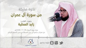 تلاوة مباركة من سورة آل عمران - القارئ زايد العطية