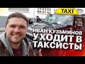 Иван Кузьминов меняет булочную на работу в Такси? Не тут то было. Как устроится в такси Швейцарии?