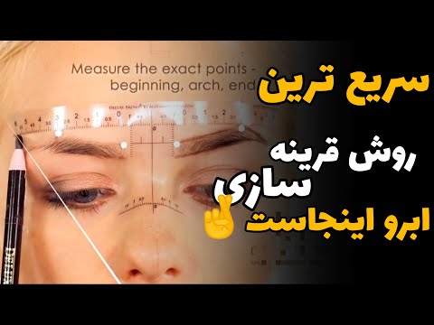 صفرتا صد قرینه سازی ابرو