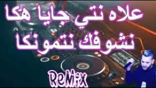 Rai Mix علاه نتي جايا هكا كي نشوفك نتمونكا Remix DJ MOHAMED PRO