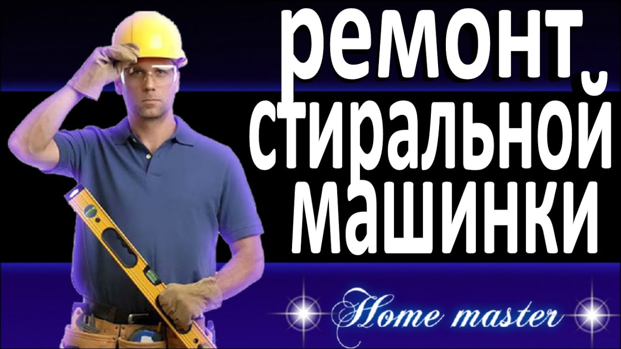 Как починить стиральную машинку, чиним барабан - YouTube