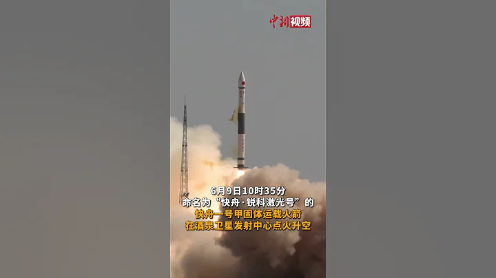 快舟一号甲火箭成功发射“龙江三号”试验卫星 - 天天要闻