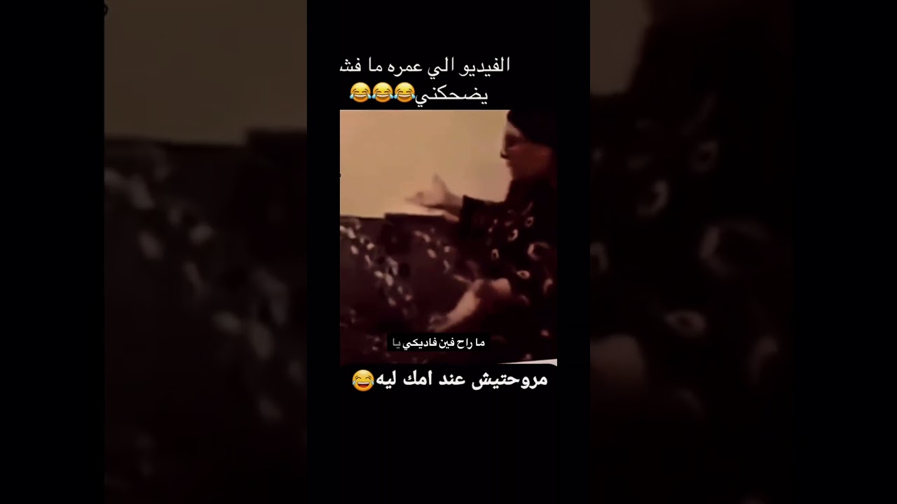 الفيديو اللي عمره ما فشل يضحكني 😂😂😂 #comedyshorts #اكسبلور #كوميديات #ترند #هتضحك #ضحك #تحشيش