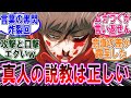 【呪術廻戦 反応集】アニメ（第４４話）真人の説教って悔しいけどマジで名言だよな…に対するみんなの反応集
