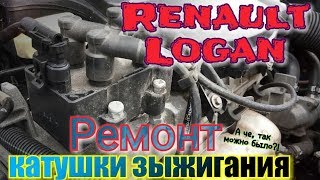 Ремонт катушки Рено логан. Трещины? Не, не слышал!))