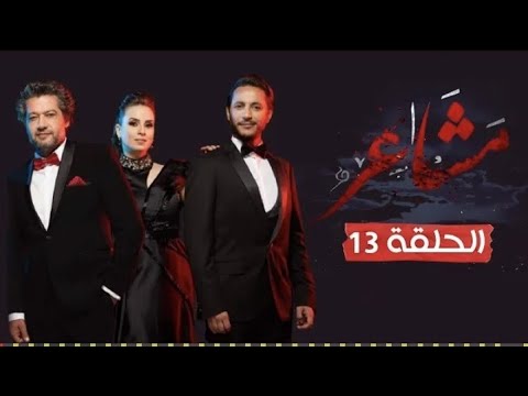 مسلسل مشاعر الموسم 2 الحلقة 13 الثالثة عشر