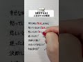 【絶対するな】人生の7つの教訓#手書き #教訓