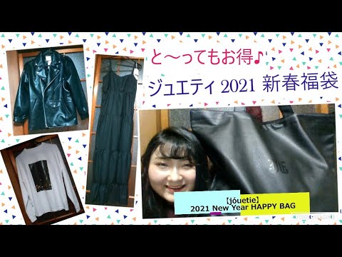 Jouetie ジュエティ 福袋 Jouetie 21 福袋 年末のご挨拶 Youtube