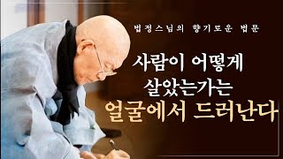 법정스님의 날카로운 시선, 사람이 어떻게 살았는가는 얼굴에서 드러납니다 [법정스님의 향기로운 법문] #법정스님