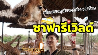 เที่ยวสวนสัตว์ซาฟารีเวิลด์ ทุกโซนภายใน 4 ชั่วโมง !! (Safari world)