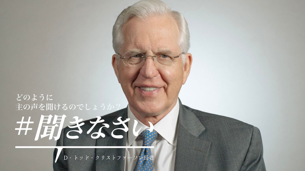 How I #HearHim (#聞きなさい) : D・トッド・クリストファーソン長老