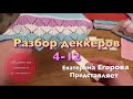 Вязальная машина. Многоигольные Деккеры. Возможности