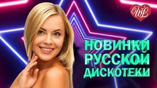 НОВИНКИ РУССКОЙ ДИСКОТЕКИ ♥ ЗЕРКАЛА ♥ ХИТЫ ШАНСОНА ДЛЯ ТАНЦПОЛА WLV ♥ ПЕСНЯ ЗАЖИГАЛКА ♥