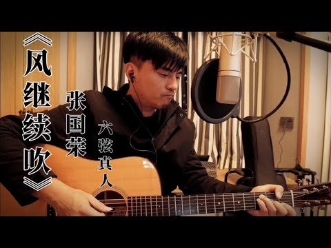 怀旧金曲，张国荣粤语歌《风继续吹》，一把吉他弹唱深情告白 |吉他弹唱