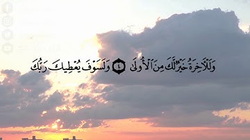 سورة الضحى | تلاوة رائعة | القارئ زكرياء دريج