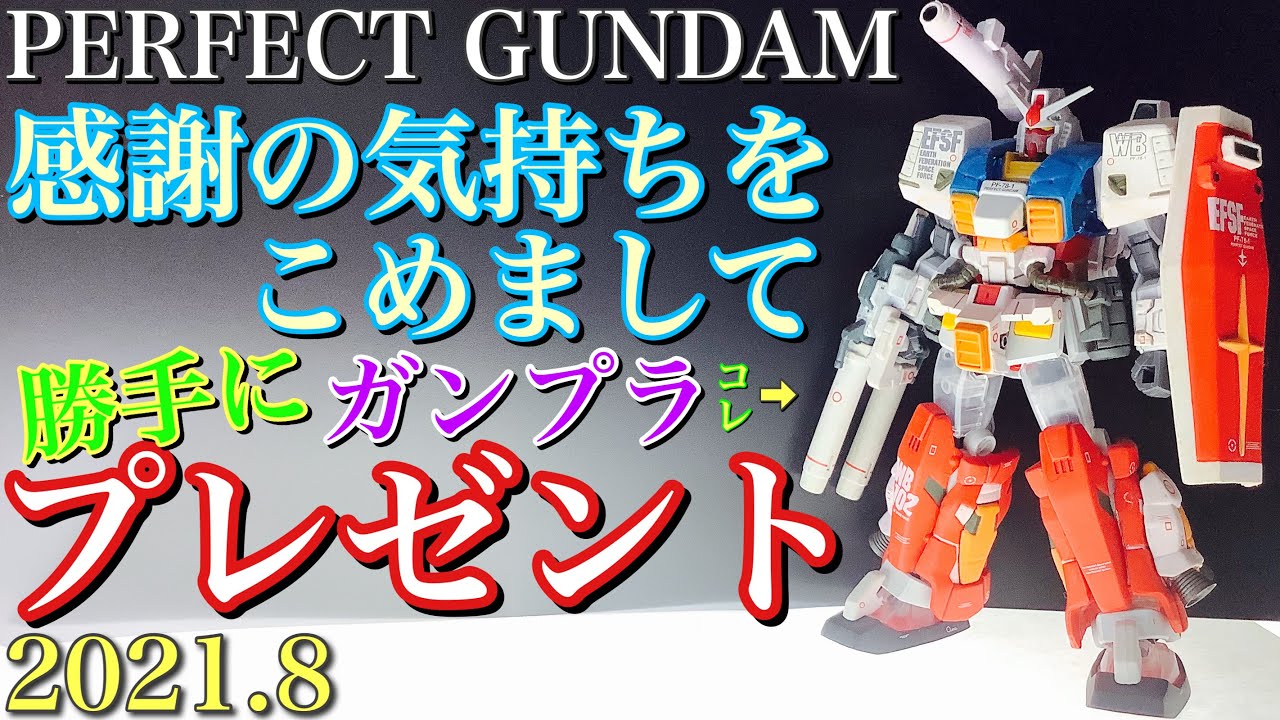 ガンプラ】パーフェクト ガンダム PERFECT GUNDAM EG 感謝の ガンプラ】パーフェクト ガンダム PERFECT GUNDAM EG 感謝の
