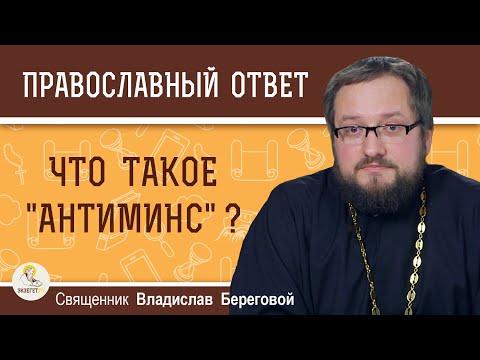 Что такое "антиминс" ?  Священник Владислав Береговой