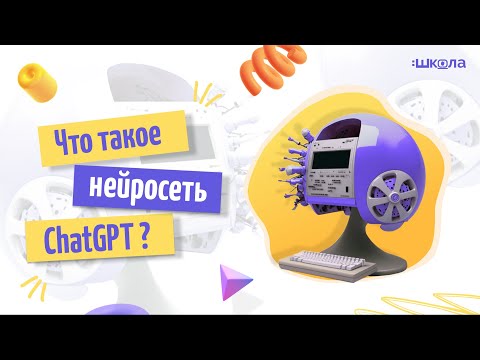 ChatGpt: что такое нейросеть, и как она умеет генерировать контент на любую тему