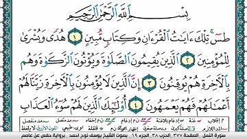 سورة النمل مكتوبة يوسف نوح احمد برواية حفص عن عاصم