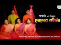 Doler kirton  dolyatra special  srijan chatterjee  holi special  kirtan  gaandharvam