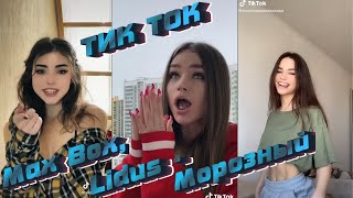 ТИК ТОК ПОД ТРЕК Max Box Lidus - Морозный Tik Tok version