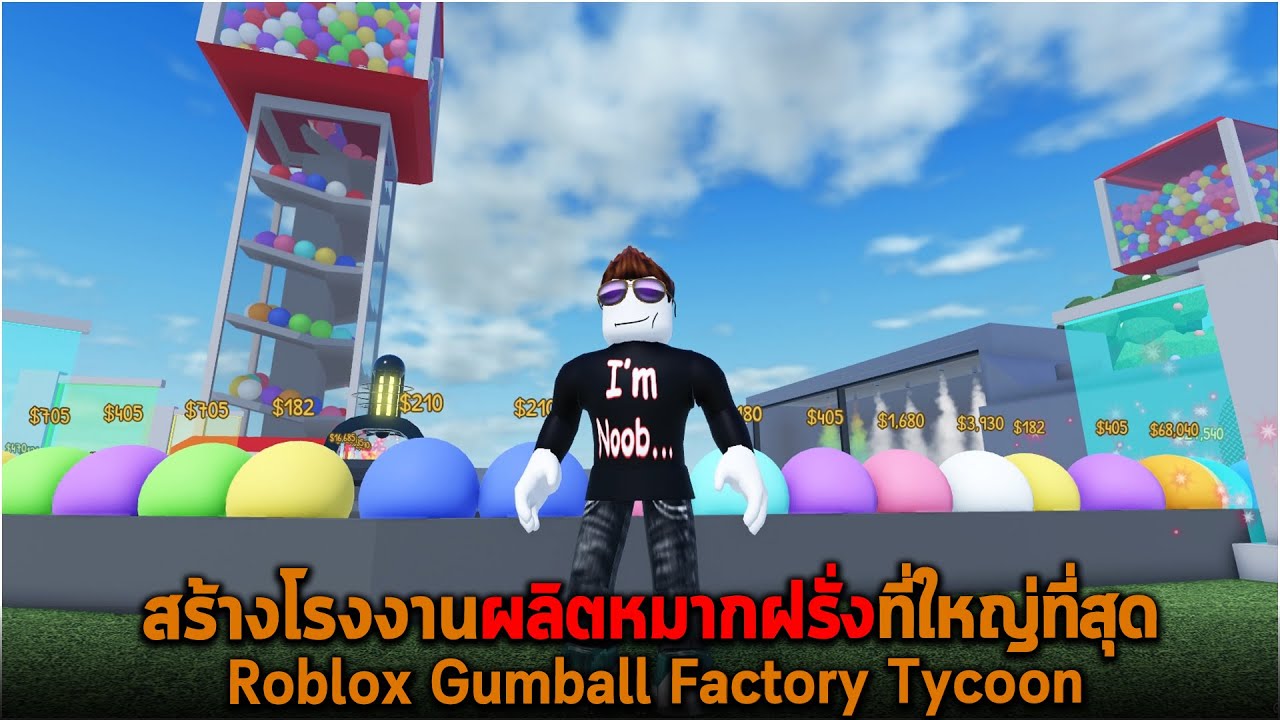สร้างโรงงานผลิตหมากฝรั่งที่ใหญ่ที่สุด Roblox Gumball Factory Tycoon