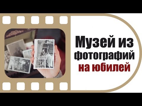 Видео: Как вы организовываете фотографии и памятные вещи?