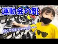 【靴紹介】もうすぐ運動会！スニーカーお買物！負けず嫌いな小3女子も小1男子も早く走りたい！