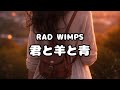 【1時間耐久】君と羊と青 / RADWIMPS【作業用・勉強用BGM】