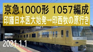 北総鉄道　京急新1000形 1057編成走行音 [シーメンスIGBT-VVVF] 京急イエローハッピートレイン　印旛日本医大始発～印西牧の原行き