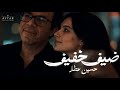 ضيف خفيف حسين عطار Deif Khafif Hussein Attar Official Music Video 