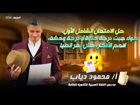 حل الإمتحان الشامل الأول سواء جبت درجة حلوة أول درجة وحشة إفهم الأفكار مستر محمود دياب 
