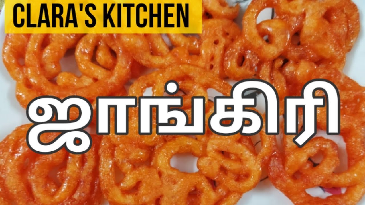 ஜாங்கிரி செய்வது எப்படி? | Jangiri Sweet Recipe in Tamil | Jangri | Jhangri Recipe in Tamil | clara
