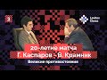 Владимир Крамник рассказывает о легендарном матче с Гарри Каспаровым! Интервью третье.