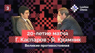 Владимир Крамник рассказывает о легендарном матче с Гарри Каспаровым! Интервью #3