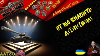 AAT60 - ГАРМАТА ТЯГНЕ!  ГАЙД Wot EU Ukraine