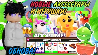 СТРИМ НОВОГО ОБНОВЛЕНИЯ ПОДАРКОВ И АКСЕССУАРОВ В АДОПТ МИ!#adoptme #адоптми #roblox #роблокс #шортс