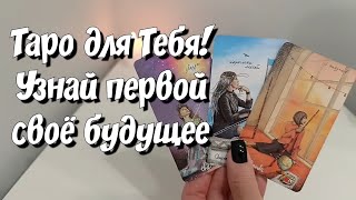 Узнай Первой‼️ Что Же Скоро Случится❓️ Таро Будущего