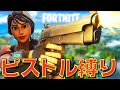 フォートナイト ピストル縛り で史上初!?まさかの方法でビクロイ!【フォートナイト/Fortnite】