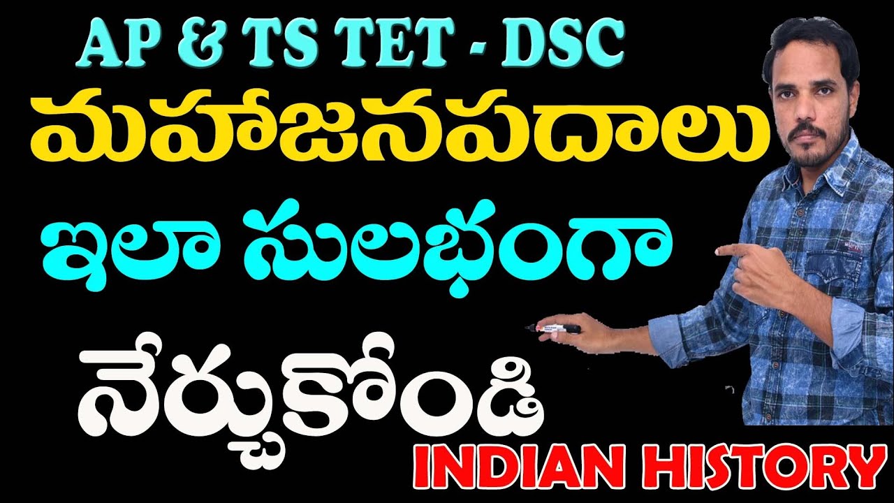మహాజనపదాలు గురించి సులభంగా నేర్చుకుందాం,మహాజన పదాలను ఇంత బాగా ఎవరు చెప్పరు,muralidhar classroom,