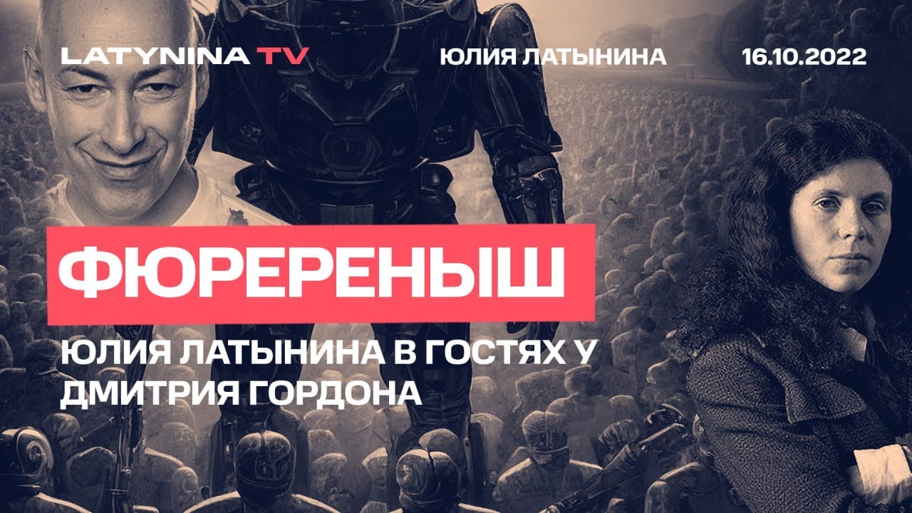 Юлия Латынина /Когда конец Путину/ Интервью Дмитрию Гордону ...