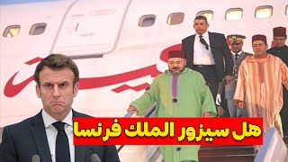 بعد الإمارات..هل سيزور ملك المغرب محمد السادس إلى فرنسا 