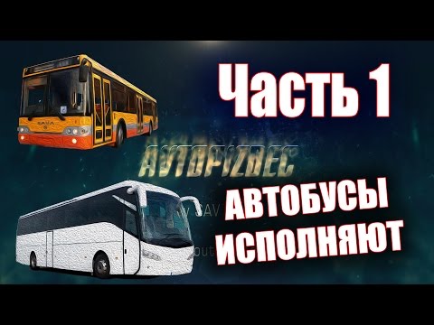 AVTOPIZDEC (42) Автобусы исполняют ч.1 [by SAV Draw] 2016 аварии на дорогах видео май