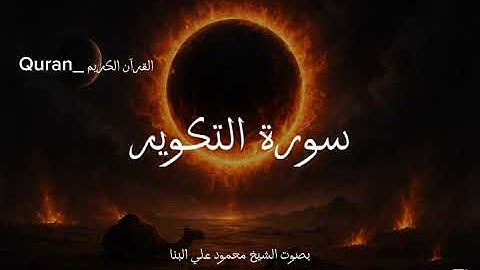 سورة التكوير كاملة بصوت الشيخ محمود علي البنا🧡🎧.