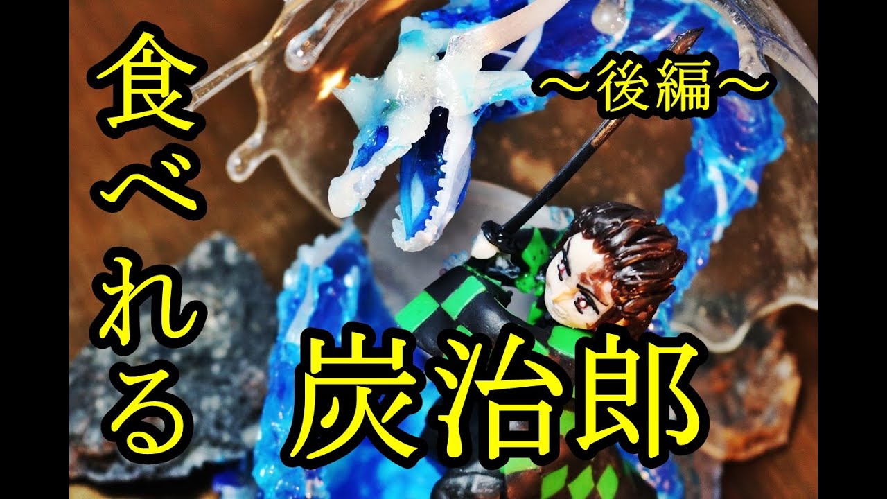 飴細工で鬼滅の刃 前編 Youtube