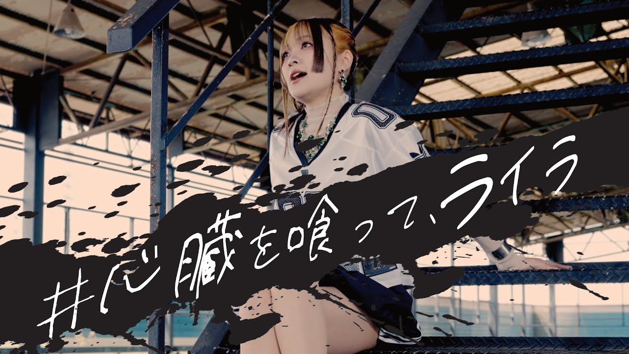 蛍光クジラ 「#心臓を喰ってライラ」MV FULL