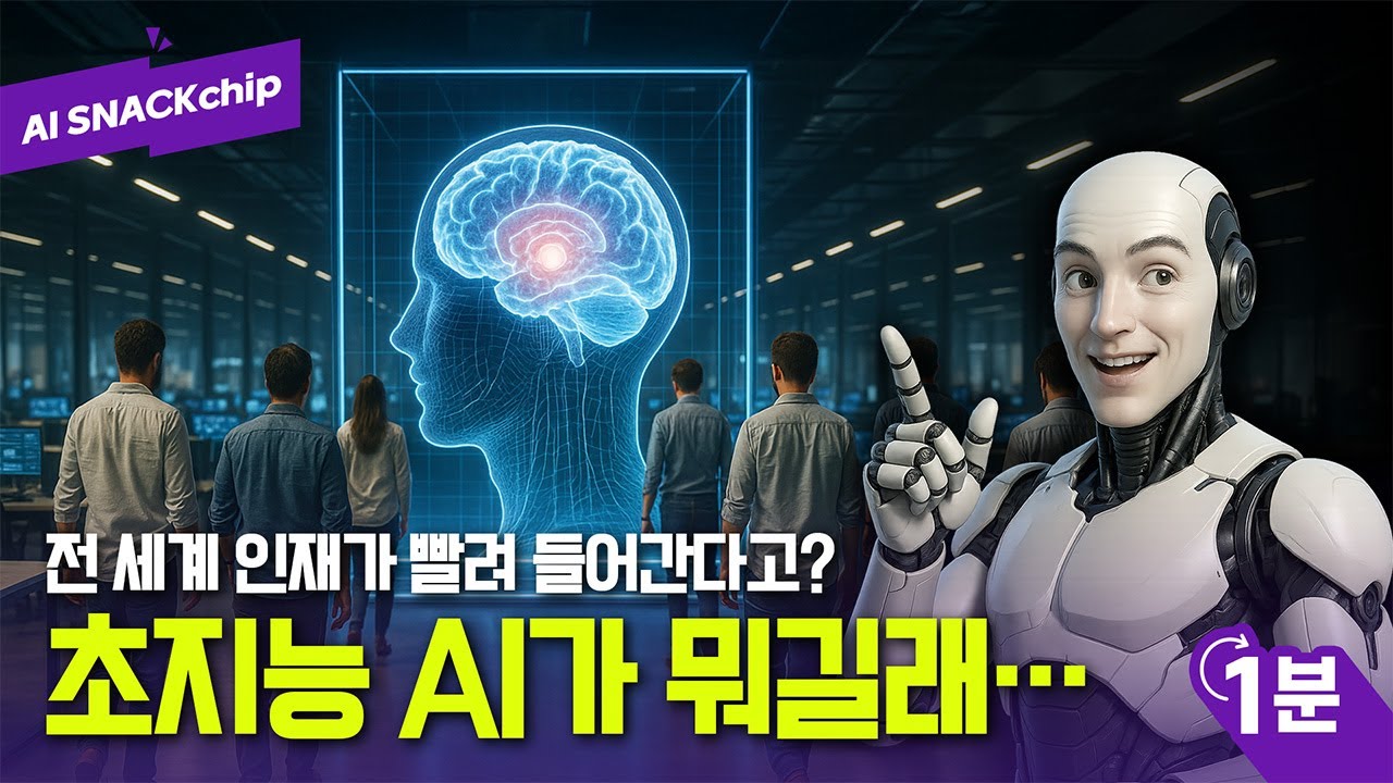 ⁣[AI SNACKchip 1편] “초지능 AI가 뭐길래… 전 세계 인재가 빨려 들어간다고?”